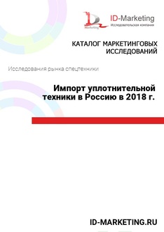 Импорт уплотнительной техники в Россию в 2018 г.