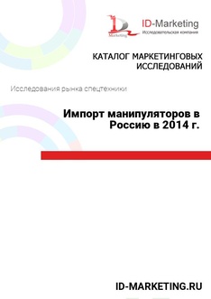 Импорт манипуляторов в Россию в 2014 г.