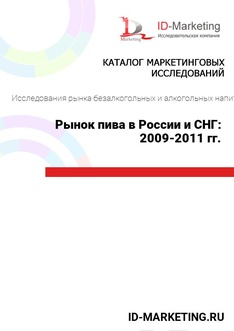 Рынок пива в России и СНГ: 2009-2011 гг.