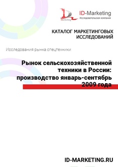 Рынок сельскохозяйственной техники в России: производство январь-сентябрь 2009 года