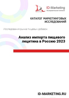Анализ импорта пищевого лецитина в Россию 2023