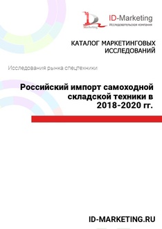 Российский импорт самоходной складской техники в 2018 – 2020 гг.