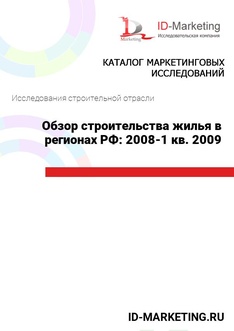 Обзор строительства жилья в регионах РФ: 2008-1 кв. 2009 гг.