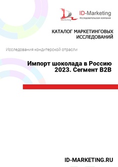 Импорт шоколада в Россию 2023. Сегмент B2B