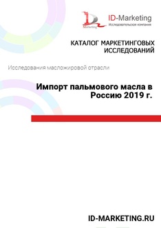Импорт пальмового масла в Россию 2019 г.