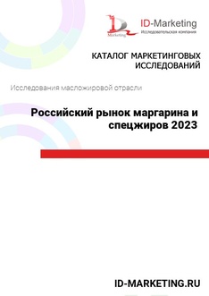 Российский рынок маргарина и спецжиров 2023