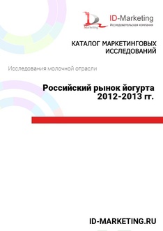 Российский рынок йогурта 2012-2013 гг.