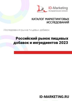 Российский рынок пищевых добавок и ингредиентов 2023