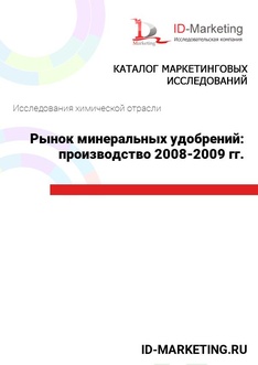 Рынок минеральных удобрений: производство 2008-2009 гг.