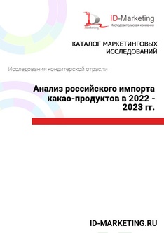 Анализ российского импорта какао-продуктов в 2022 - 2023 гг.